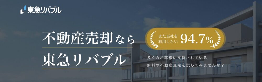 東急リバブル